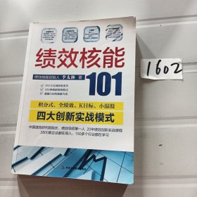 绩效核能101