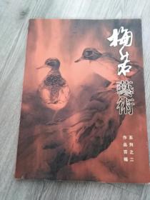 梅若艺术系列之二 作品百幅