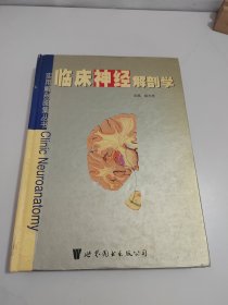 临床神经解剖学——实用解剖图集丛书
