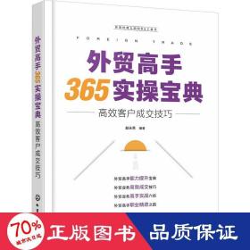 外贸高手365实宝典 高效客户成交 商业贸易 作者