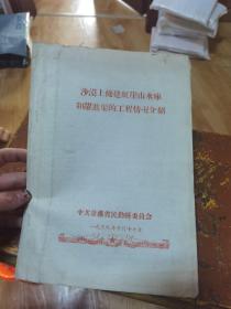 沙漠上修建红崖山水库和跃进渠的工程情况介绍