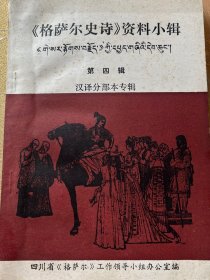 格萨尔史诗资料小辑第四辑