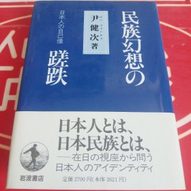 民族幻想の蹉跌