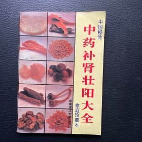 中药补肾壮阳大全