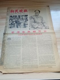 老报纸—新民晚报1966年7月1日（8开4版 纪念中国共产党成立四十五周年 第四版整版学习图片）