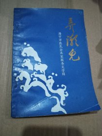 弄潮儿（海宁市农民企业家报告文学辑）