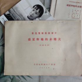 老电影资料，《盛夏和她的未婚夫》电影完成台本一本，黑白电影剧照8张一套，介绍说明书一份