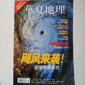 华夏地理2006年8月号