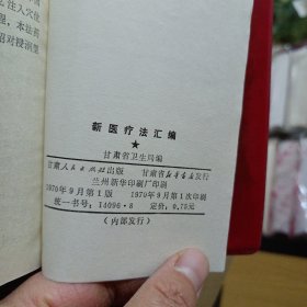 新医疗法汇编（品好）