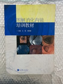 圖解消化內(nèi)鏡培訓(xùn)教材