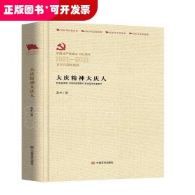 中国共产党成立100周年-百年百部红旗谱：大庆精神大庆人