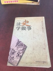 读史学做事