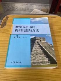 数学分析中的典型问题与方法（第3版）