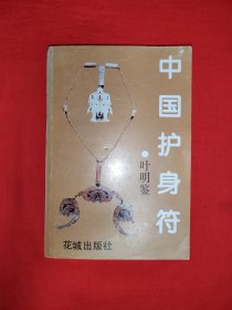 经典老版丨中国护身符（全一册插图版）1993年原版老书364页大厚本，印数稀少！