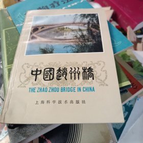 中国赵州桥