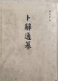 卜辞通纂