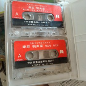 老磁带:九龄童王晓玲主演秦腔铡美案(第三~六场)两盘合售