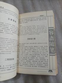 文史笔记精华——容斋随笔