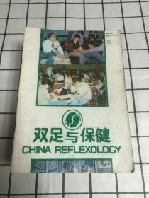 双足与保健（1992年第1期、1993年第5.6期、1994年1.2.3.4.6期、1995年2-6期、1996年1-3期、1997年1.3.4.5.6期、1998年1-6期、1999年1-4期）共31本合售