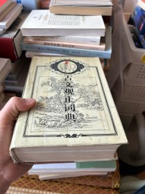 古文观止词典
