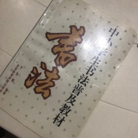 中小学生书法普及教材