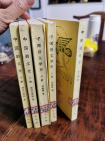 （中国文化史丛书）中国殖民史、中国韵文史（上下）、中国俗文学史（上下）合售