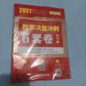 2020考研数学李永乐数学决胜冲刺6套卷·数学一