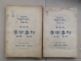 北平女子师范大学校刊《女师大学术季刊》两册