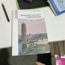 郑州市在国家中心城市建设中与其他城市的比较分析