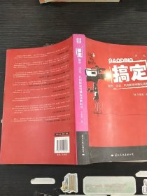 搞定政府企业机构新闻传播实战教科书