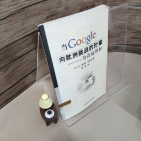 当Google向欧洲挑战的时候-为奋起辩护