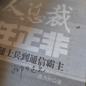 军人总裁任正非