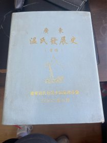 广东温氏發展史（首编）