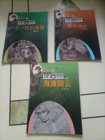 老期刊杂志：我们爱科学•科学大侦探丛书（2022年第7、9、12期：不一样的基因、荒山疑云、海滩阴云）