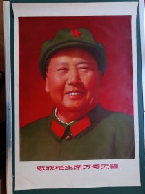 对开笑眯眯主席军装宣传画敬祝毛主席万寿无疆