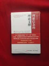 理想信念的理论支撑 全新塑封