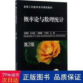 高等工科数学系列课程教材：概率论与数理统计（第2版）