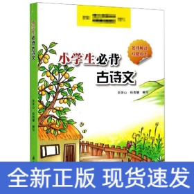 小学生必背古诗文