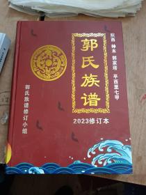 陕西 神木 郭家塔 平西里士甲-郭氏族谱