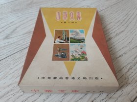 盒装中华文库第七辑，中华书局香港分局1972年。