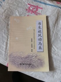 书生旋风动马来（魏书生教育思想和方法在马来西亚）