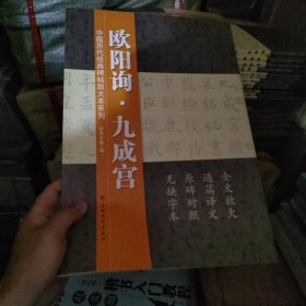 欧阳询九成宫