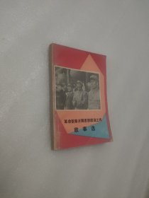 革命前辈开展思想政治工作故事选