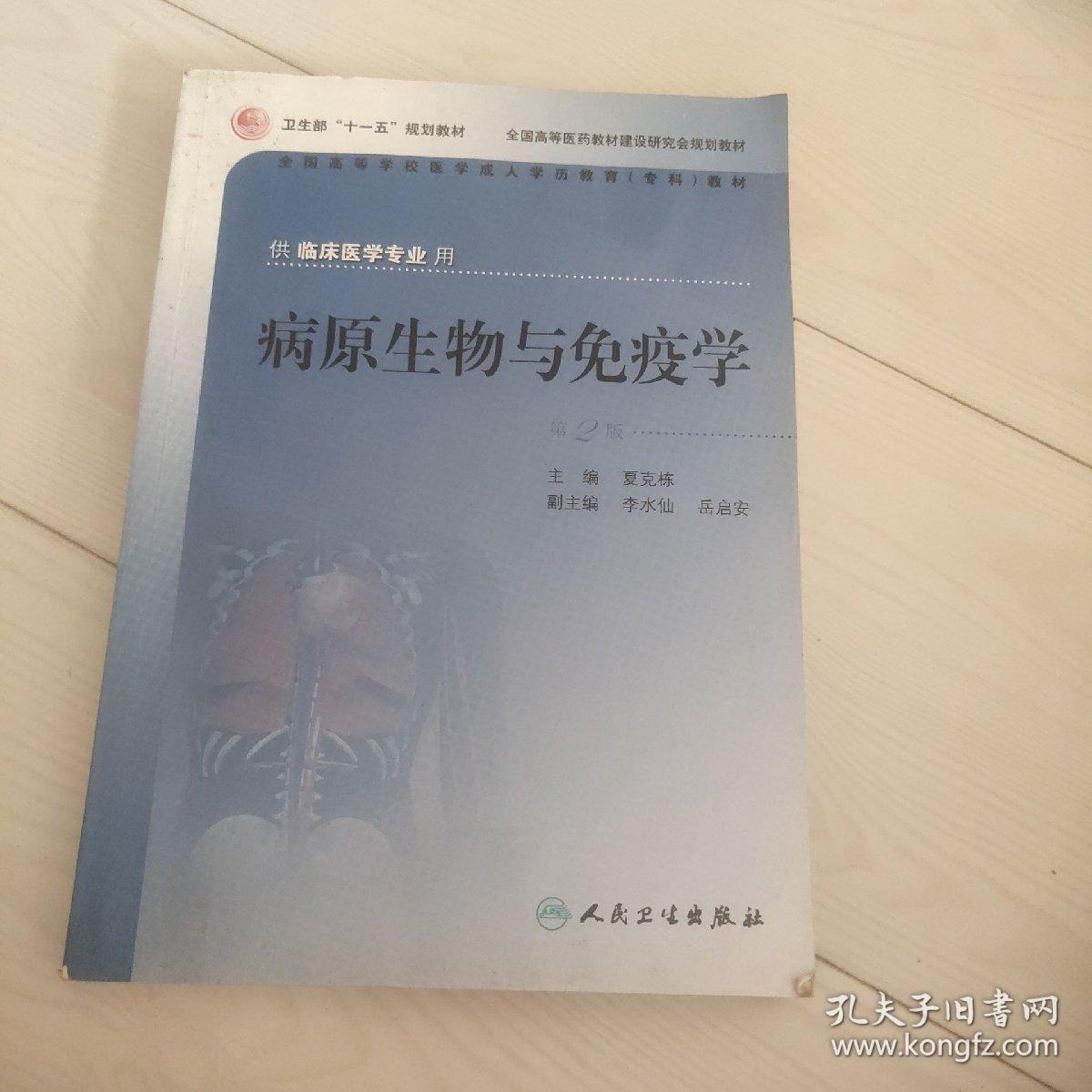 全国高等学校医学成人学历教育专科教材：病原生物与免疫学（供临床医学专业用）（第2版）