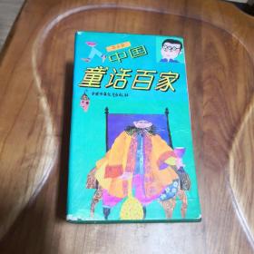 中国童话百家（七册合售  带函套）