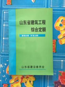 山东省建筑工程综合定额