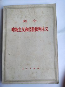 唯物主义和经验批判主义（32开横排 人民出版社 1973年3月江苏第9次印刷)9品