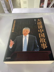 大使讲中国故事