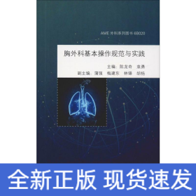 胸外科基本操作规范与实践