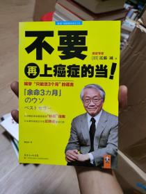 不要再上癌症的当！：揭穿“只能活3个月”的谎言（一版一印包正版）